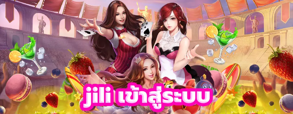 jili เข้าสู่ระบบ สล็อตเว็บตรง แตกง่าย บริการดีที่สุดแห่งปี 2024