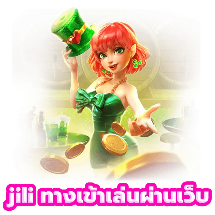 jili ทางเข้าเล่นผ่านเว็บ ค่ายใหม่ ไม่มีขั้นต่ำ เริ่มต้น 1 บาท