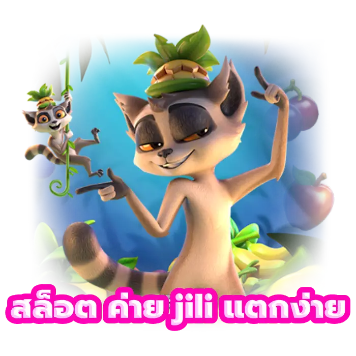 สล็อต ค่าย jili แตกง่าย ค่ายจิลิ แตกง่าย ทุนน้อย ได้เงินจริง