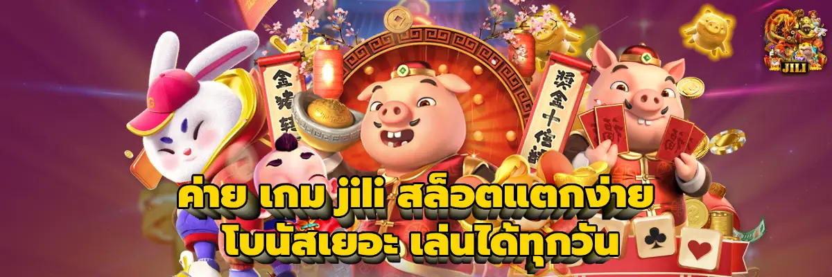 ค่าย เกม jili